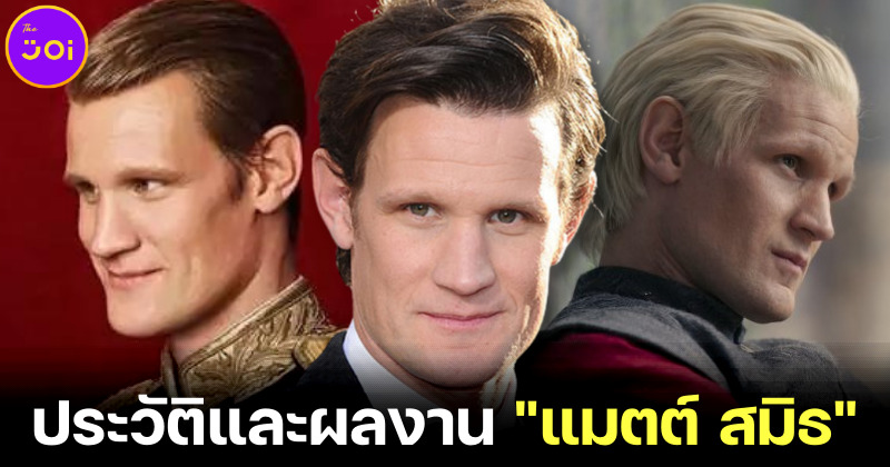 รู้จัก แมตต์ สมิธ (Matt Smith) ผู้รับบท เดมอน ทาร์แกเรียน ใน House of The Dragon