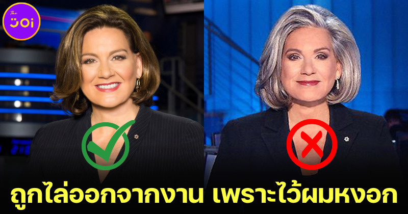 ลิซ่า ลาแฟลมเม่ (Lisa LaFlamme) ผู้ประกาศข่าวหญิงแคนาดาถูกไล่ออก เพราะไว้ผมหงอกออกทีวี