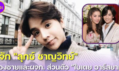 รู้จัก "ลุกซ์ ชาญวิทย์" น้องชายแท้ ๆ และผู้จัดการส่วนตัวของ "ใบเตย อาร์สยาม"