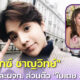 รู้จัก "ลุกซ์ ชาญวิทย์" น้องชายแท้ ๆ และผู้จัดการส่วนตัวของ "ใบเตย อาร์สยาม"