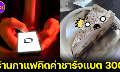 ลูกค้าขอชาร์จแบตมือถือในร้านกาแฟย่านพุทธมณฑลสาย 2 เจ้าของขอคิดเงิน 300 บาท