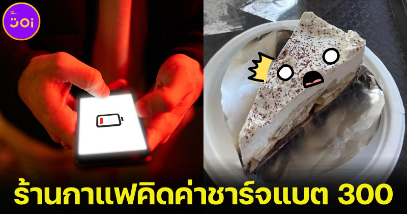 ลูกค้าขอชาร์จแบตมือถือในร้านกาแฟย่านพุทธมณฑลสาย 2 เจ้าของขอคิดเงิน 300 บาท