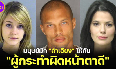 วิจัยต่างประเทศเผยในกระบวนการยุติธรรม คนหน้าตาดี สามารถเปลี่ยนโทษหนักเป็นโทษเบา