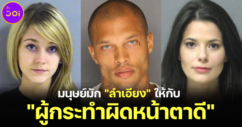 วิจัยต่างประเทศเผยในกระบวนการยุติธรรม คนหน้าตาดี สามารถเปลี่ยนโทษหนักเป็นโทษเบา