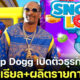 สนูป ด็อกก์ (Snoop Dogg) เปิดตัว 2 ธุรกิจใหม่ “ขายซีเรียลและทำรายการเด็ก”