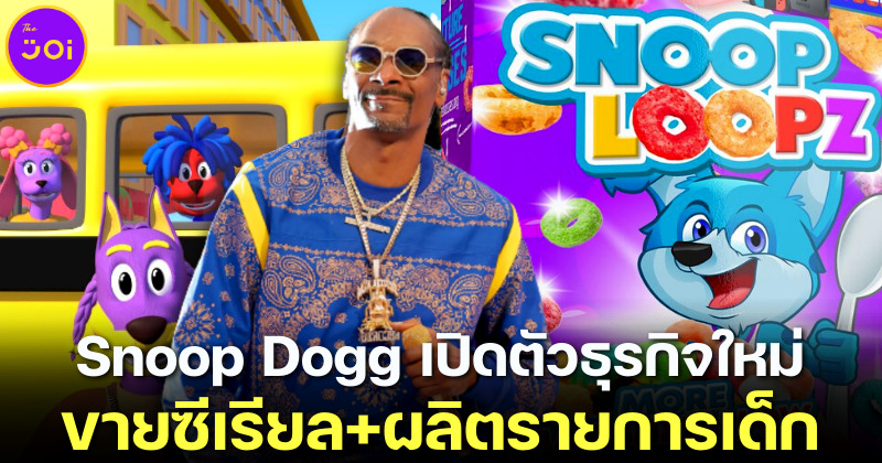 สนูป ด็อกก์ (Snoop Dogg) เปิดตัว 2 ธุรกิจใหม่ “ขายซีเรียลและทำรายการเด็ก”