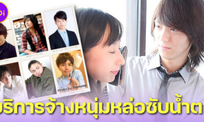 สาวเจ้าน้ำตากำเงินแน่น! Ikemeso บริษัทญี่ปุ่นให้บริการจ้างหนุ่มหล่อช่วยซับน้ำตาเวลาเศร้า