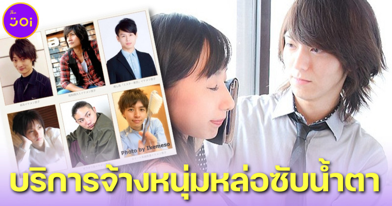 สาวเจ้าน้ำตากำเงินแน่น! Ikemeso บริษัทญี่ปุ่นให้บริการจ้างหนุ่มหล่อช่วยซับน้ำตาเวลาเศร้า