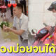 สาวเวียดนามสั่งของออนไลน์บ่อยจนได้หนุ่มส่งของรูปหล่อเป็นสามี