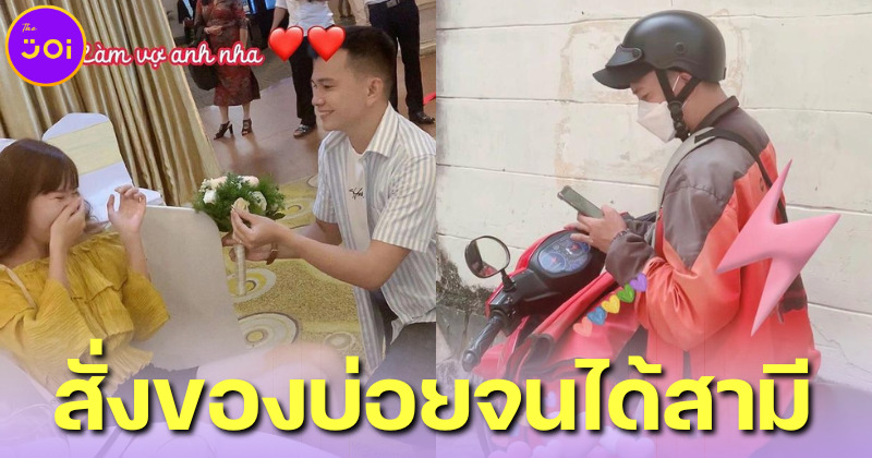 สาวเวียดนามสั่งของออนไลน์บ่อยจนได้หนุ่มส่งของรูปหล่อเป็นสามี