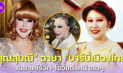 ยลโฉม "คุณสุมณี คุณะเกษม" ตอนถอดวิก-โชว์แต่งหน้าสุดจึ้ง! สมฉายา "ตุ๊กตาบาร์บี้เมืองไทย"