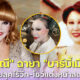 ยลโฉม "คุณสุมณี คุณะเกษม" ตอนถอดวิก-โชว์แต่งหน้าสุดจึ้ง! สมฉายา "ตุ๊กตาบาร์บี้เมืองไทย"