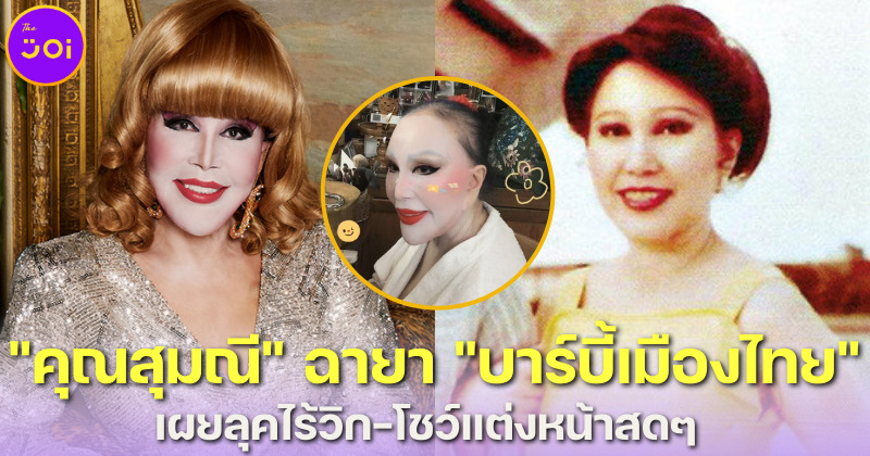ยลโฉม "คุณสุมณี คุณะเกษม" ตอนถอดวิก-โชว์แต่งหน้าสุดจึ้ง! สมฉายา "ตุ๊กตาบาร์บี้เมืองไทย"