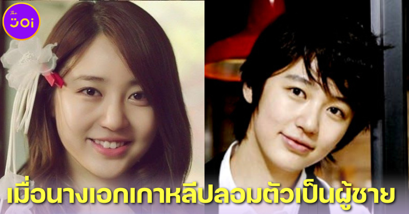 ส่อง 10 ภาพนางเอกเกาหลีปลอมตัวเป็นผู้ชาย ใครแต่งเหมือนมากที่สุดมาดูกัน!