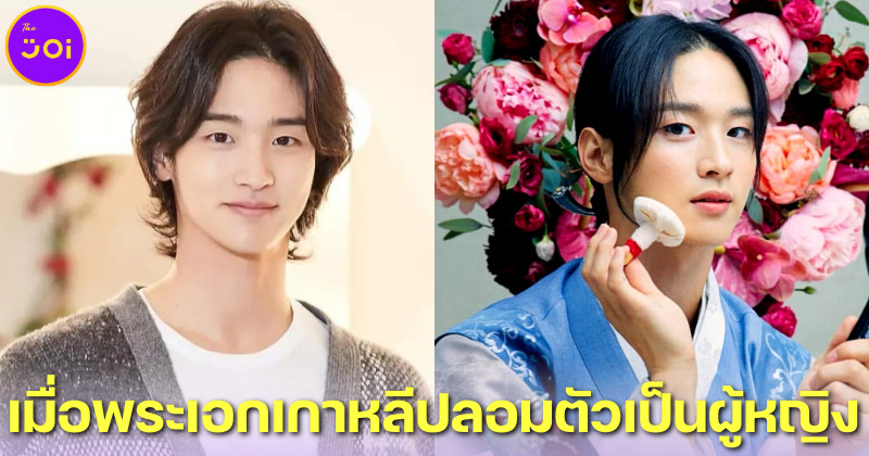ส่อง 10 ภาพพระเอกเกาหลีปลอมตัวเป็นผู้หญิง เน้นสวยหรือเน้นฮามาดูกัน!