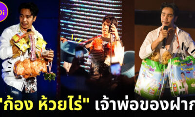 ส่องของฝากสุดพีคจากแฟนคลับ ก้อง ห้วยไร่ ที่หนักข้อขึ้นทุกวัน!