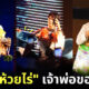 ส่องของฝากสุดพีคจากแฟนคลับ ก้อง ห้วยไร่ ที่หนักข้อขึ้นทุกวัน!