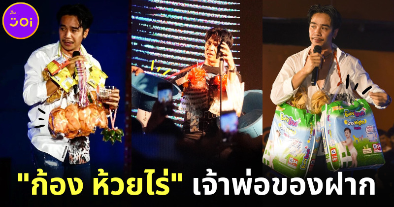 ส่องของฝากสุดพีคจากแฟนคลับ ก้อง ห้วยไร่ ที่หนักข้อขึ้นทุกวัน!