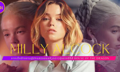 ส่องประวัติ มิลลี่ อัลค็อก (Milly Alcock) จากเด็กล้างจานสู่นักแสดงซีรีส์ House of the Dragon