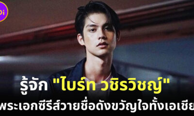 ส่องประวัติ ไบร์ท วชิรวิชญ์ พระเอกซีรีส์วายชื่อดังขวัญใจทั้งเอเชีย