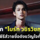 ส่องประวัติ ไบร์ท วชิรวิชญ์ พระเอกซีรีส์วายชื่อดังขวัญใจทั้งเอเชีย
