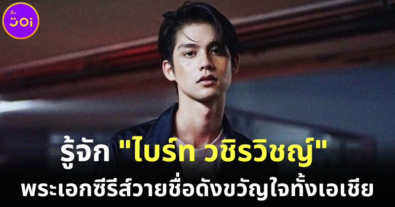 ส่องประวัติ ไบร์ท วชิรวิชญ์ พระเอกซีรีส์วายชื่อดังขวัญใจทั้งเอเชีย