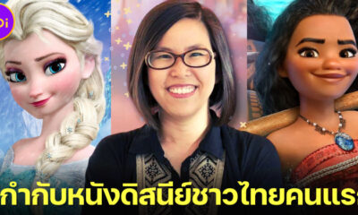 ส่องประวัติและผลงาน ฝน วีระสุนทร ชาวไทยคนแรกที่นั่งแท่นผู้กำกับหนังดิสนีย์