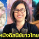 ส่องประวัติและผลงาน ฝน วีระสุนทร ชาวไทยคนแรกที่นั่งแท่นผู้กำกับหนังดิสนีย์