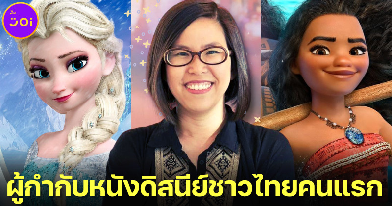 ส่องประวัติและผลงาน ฝน วีระสุนทร ชาวไทยคนแรกที่นั่งแท่นผู้กำกับหนังดิสนีย์