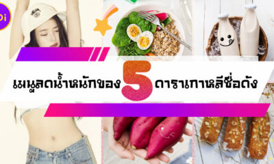ส่องเมนูลดน้ำหนักของ 5 ดาราเกาหลีชื่อดัง ใครอยากสวยต้องโน้ตไว้เลย!