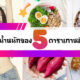 ส่องเมนูลดน้ำหนักของ 5 ดาราเกาหลีชื่อดัง ใครอยากสวยต้องโน้ตไว้เลย!