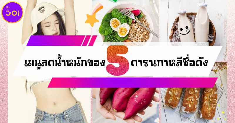 ส่องเมนูลดน้ำหนักของ 5 ดาราเกาหลีชื่อดัง ใครอยากสวยต้องโน้ตไว้เลย!