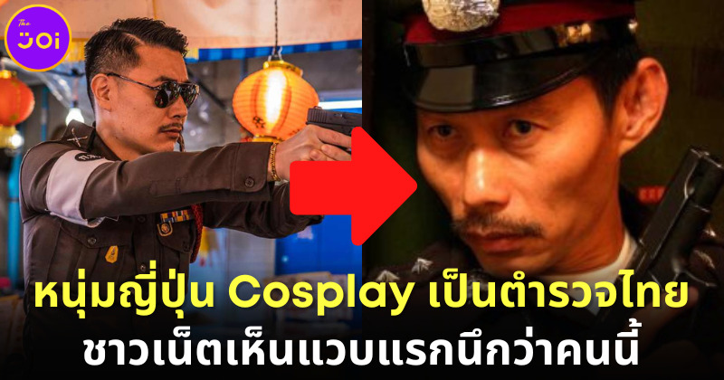หนุ่มญี่ปุ่นชอบตำรวจไทย ซื้อชุดตำรวจแต่ง Cosplay ถ่ายรูปตามร้านอาหารไทยในญี่ปุ่น ชาวเน็ตเห็นแวบแรกนึกว่าคนนี้!