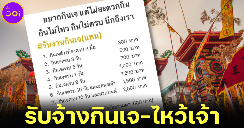 อาชีพใหม่รับเทศกาล! รับจ้างกินเจ-ไหว้เจ้า แทนคนไม่ว่าง ใครอยากทำก็แล้วแต่!