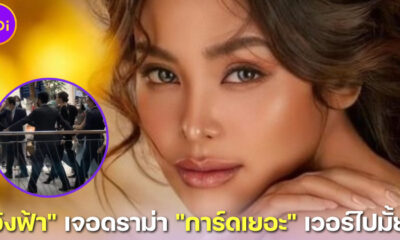 อิงฟ้า วราหะ มิสแกรนด์ 2022 เจอดราม่า การ์ดเยอะ จนชาวเน็ตบอกเวอร์ไปมั้ย