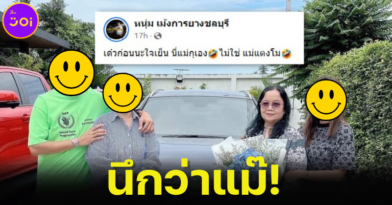 ทัวร์ลงผิดที่ หนุ่มเบรกรถทัวร์ชาวเน็ต "นี่แม่ผมเองใจเย็นก่อน" หลังคนเข้าใจผิดว่าเป็น "แม่แตงโม"