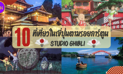เช็คอิน 10 ที่เที่ยวในญี่ปุ่นตามรอยการ์ตูนในสตูดิโอจิบลิ (Ghibli)