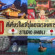 เช็คอิน 10 ที่เที่ยวในญี่ปุ่นตามรอยการ์ตูนในสตูดิโอจิบลิ (Ghibli)