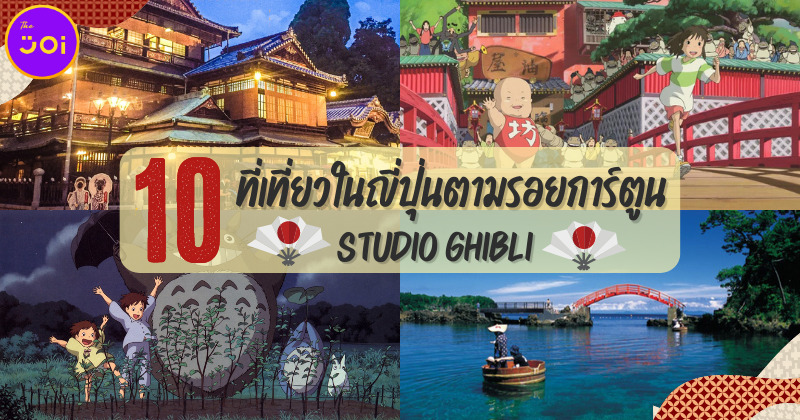 เช็คอิน 10 ที่เที่ยวในญี่ปุ่นตามรอยการ์ตูนในสตูดิโอจิบลิ (Ghibli)