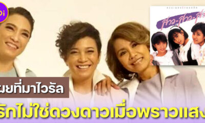 เปิดที่มาท่อนเพลงดังไวรัล รักไม่ใช่ดวงดาวเมื่อพราวแสง คืออะไร