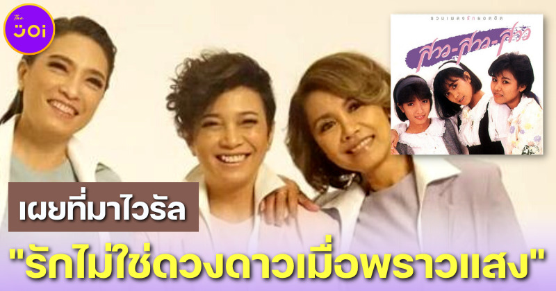 เปิดที่มาท่อนเพลงดังไวรัล รักไม่ใช่ดวงดาวเมื่อพราวแสง คืออะไร