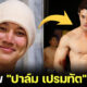 เปิดภาพก่อนเสียชีวิตของ ปาล์ม เปรมทัต เหยื่อ FOREX-3D ถูกลวงหมดตัว ไร้เงินรักษามะเร็ง