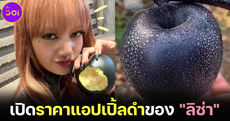 เปิดราคาแอปเปิ้ลดำที่ ลิซ่า BLACKPINK ถือใน MV PINK VENOM