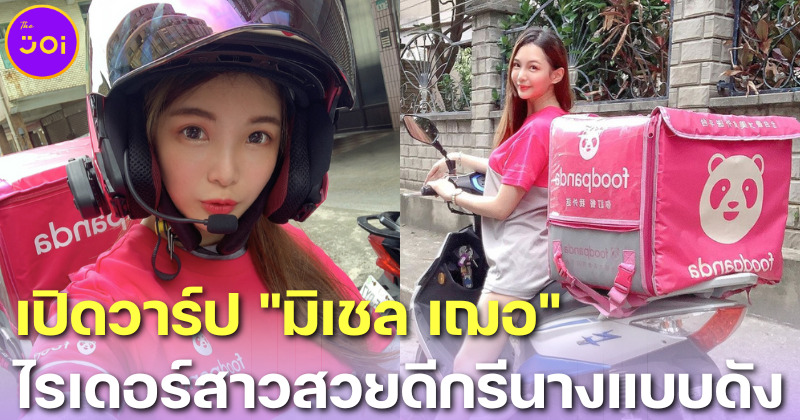 เปิดวาร์ปไรเดอร์สาวสวยชาวจีน มิเชล เฌอ (Michelle Cher) ดีกรีนางแบบดังยอดฟอลหลักแสน