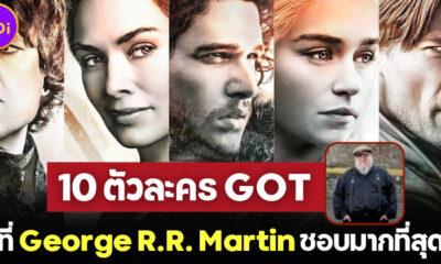 เผย 10 ตัวละครซีรีส์ Game of Thrones ที่ จอร์จ อาร์.อาร์. มาร์ติน ชอบมากที่สุด