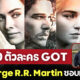 เผย 10 ตัวละครซีรีส์ Game of Thrones ที่ จอร์จ อาร์.อาร์. มาร์ติน ชอบมากที่สุด