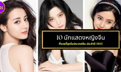 เผย 10 อันดับนักแสดงหญิงจีนที่รวยที่สุดในจีน 2022