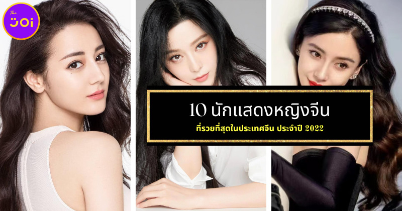 เผย 10 อันดับนักแสดงหญิงจีนที่รวยที่สุดในจีน 2022