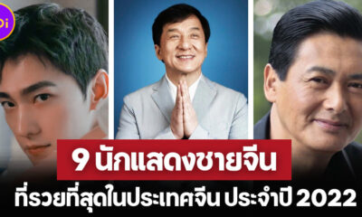 เผย 9 อันดับนักแสดงชายจีนที่รวยที่สุดในจีน 2022