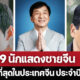 เผย 9 อันดับนักแสดงชายจีนที่รวยที่สุดในจีน 2022
